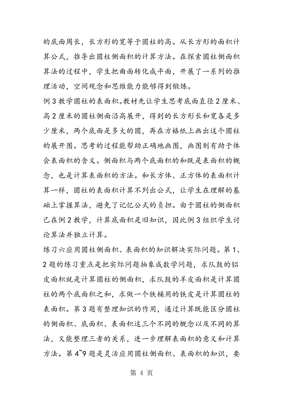 小学六年级数学第二单元《圆柱和圆锥》教案.doc_第4页