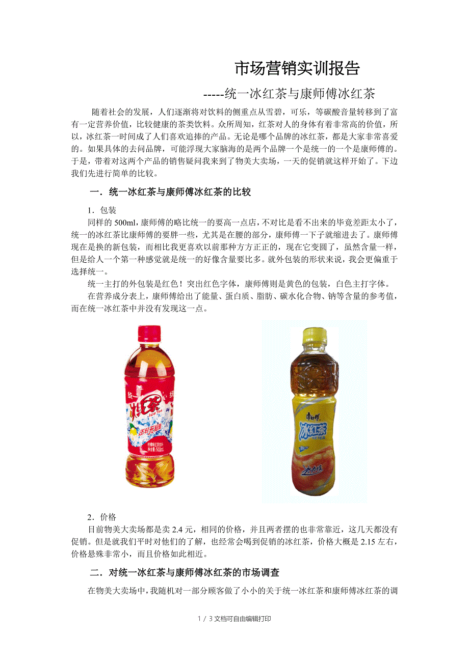 市场营销实践报告_第1页