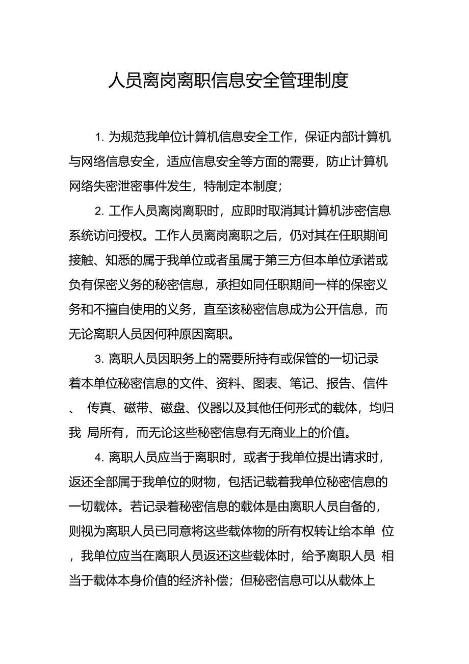 人员离岗离职信息安全管理制度_第1页