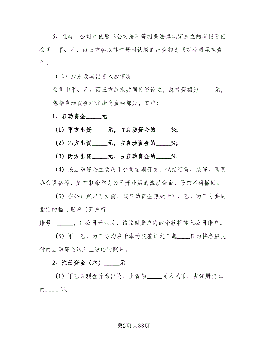 股权投资合作协议书例文（七篇）.doc_第2页