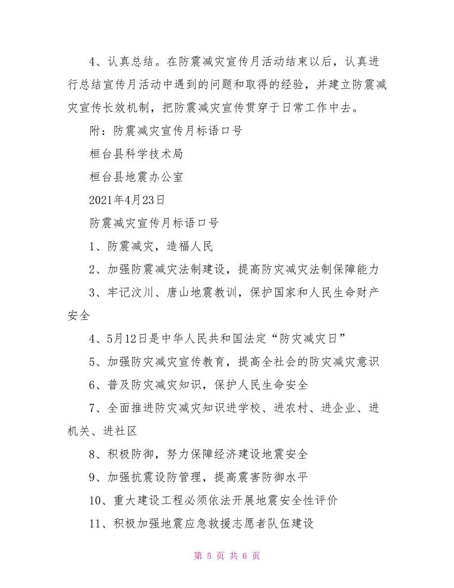 防震减灾宣传月活动方案及标语口号_第5页