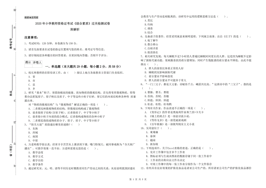 2020年小学教师资格证考试《综合素质》过关检测试卷 附解析.doc_第1页