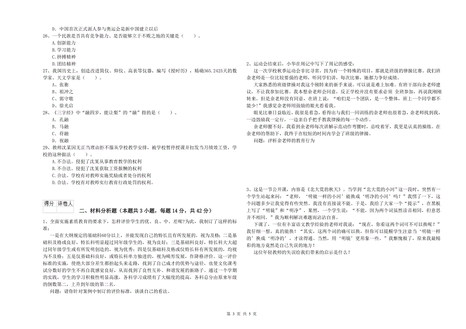 2020年小学教师资格证考试《综合素质》过关检测试卷 附解析.doc_第3页