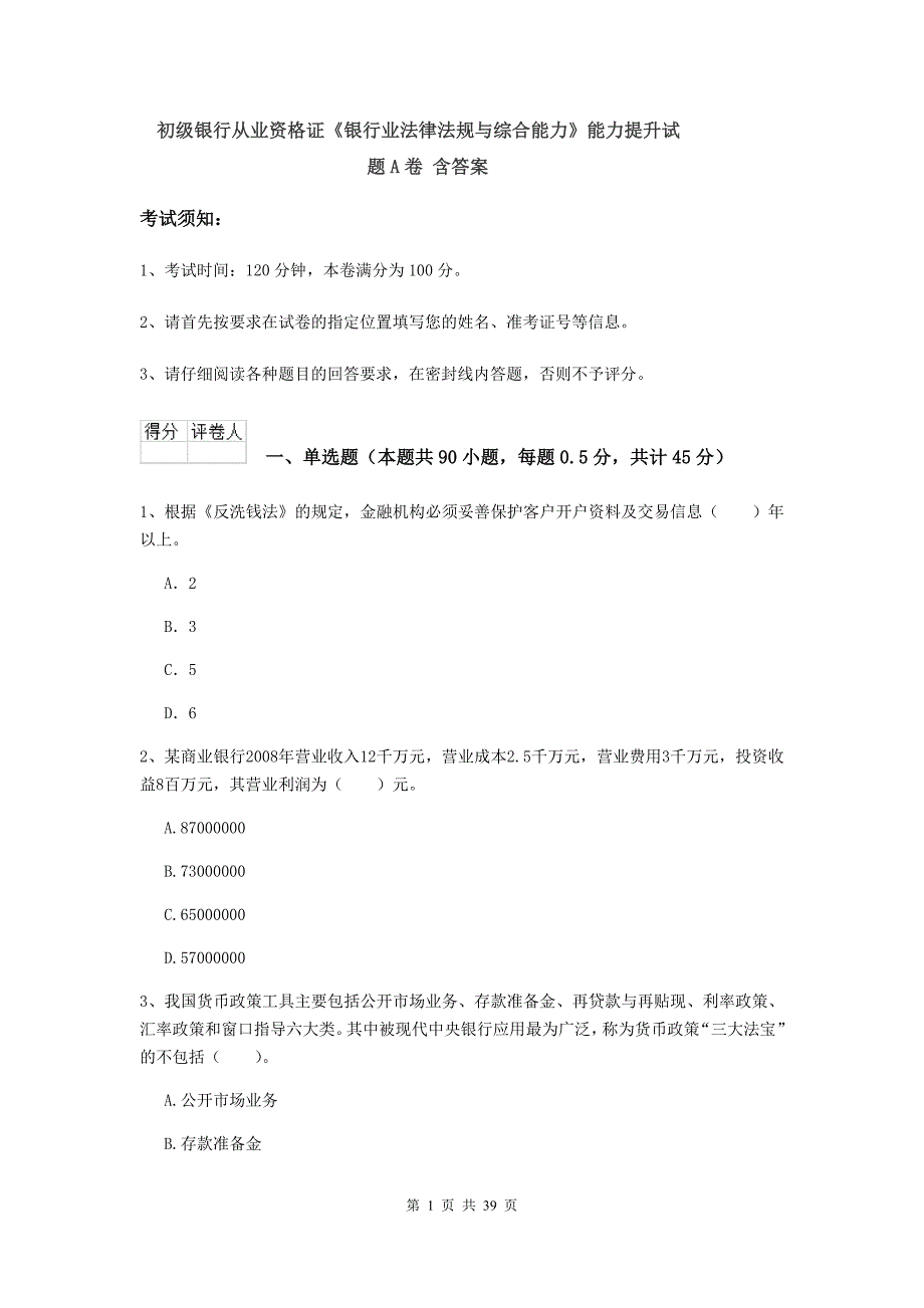 初级银行从业资格证《银行业法律法规与综合能力》能力提升试题A卷 含答案.doc_第1页