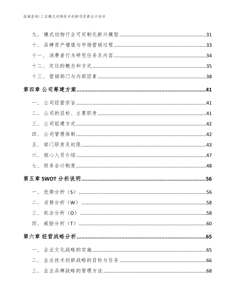 三亚模式动物技术创新项目商业计划书_第3页