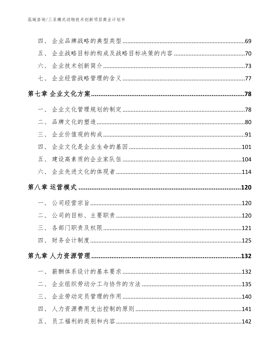 三亚模式动物技术创新项目商业计划书_第4页