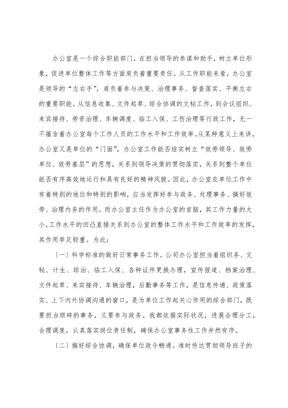 办公室主任述职述廉报告5篇.docx_第2页