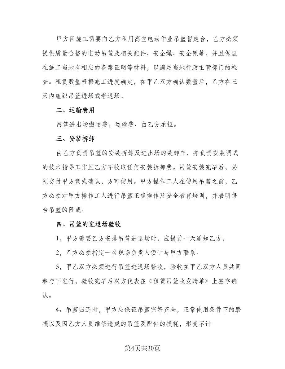 高空吊篮租赁协议书模板（八篇）_第4页