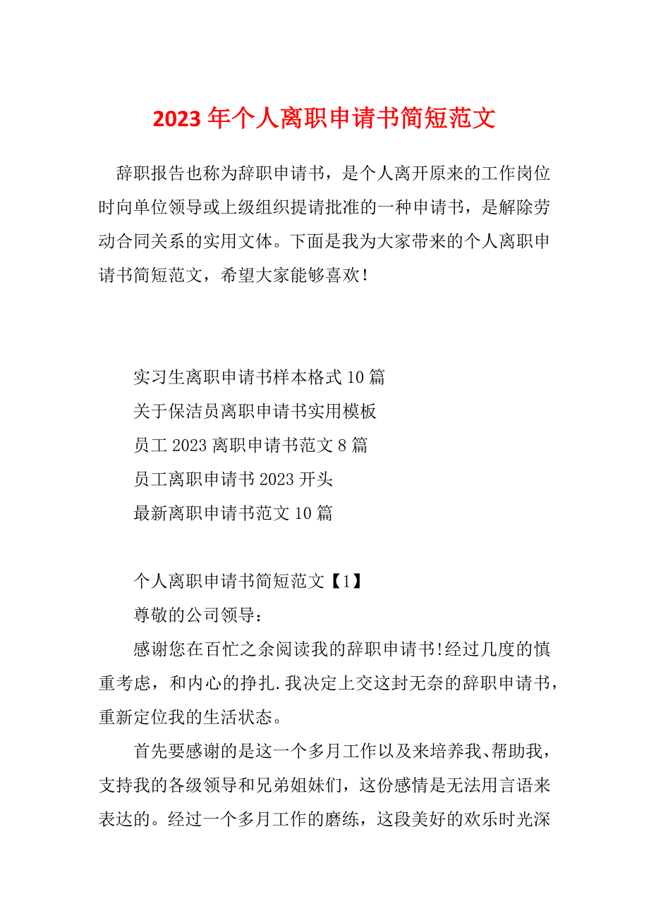 2023年个人离职申请书简短范文_第1页