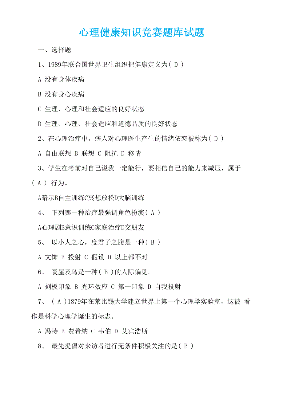 心理健康知识竞赛题库试题_第1页