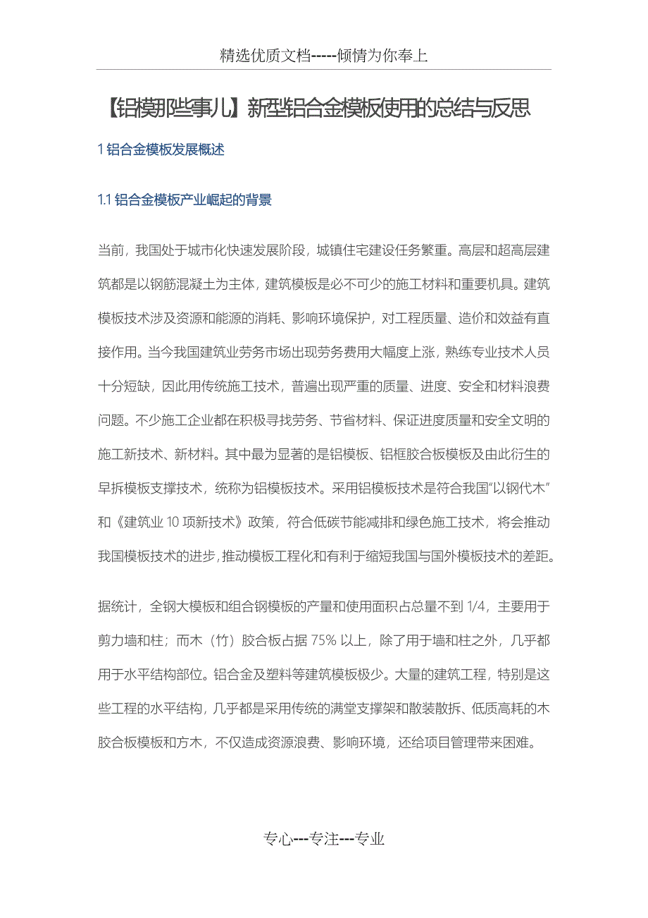 铝模那些事儿新型铝合金模板使用的总结与反思(共30页)_第1页