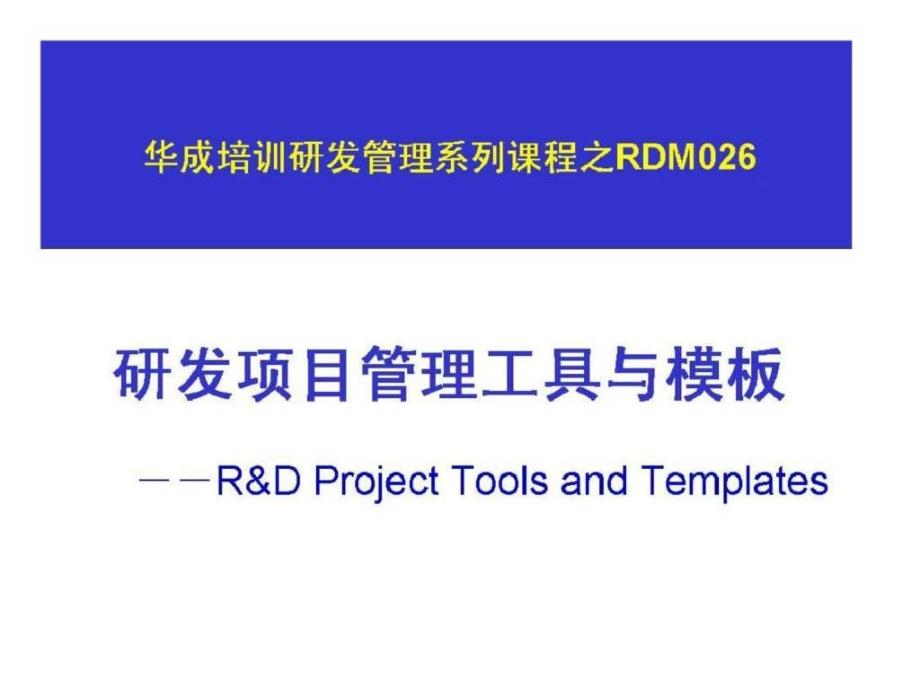 华成培训研发管理系列课程之RDM026研发项目管理工具与模板1_第1页