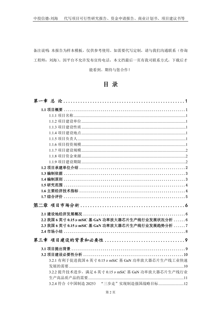 6英寸0.15μmSiC基GaN功率放大器芯片生产线项目资金申请报告写作模板_第2页