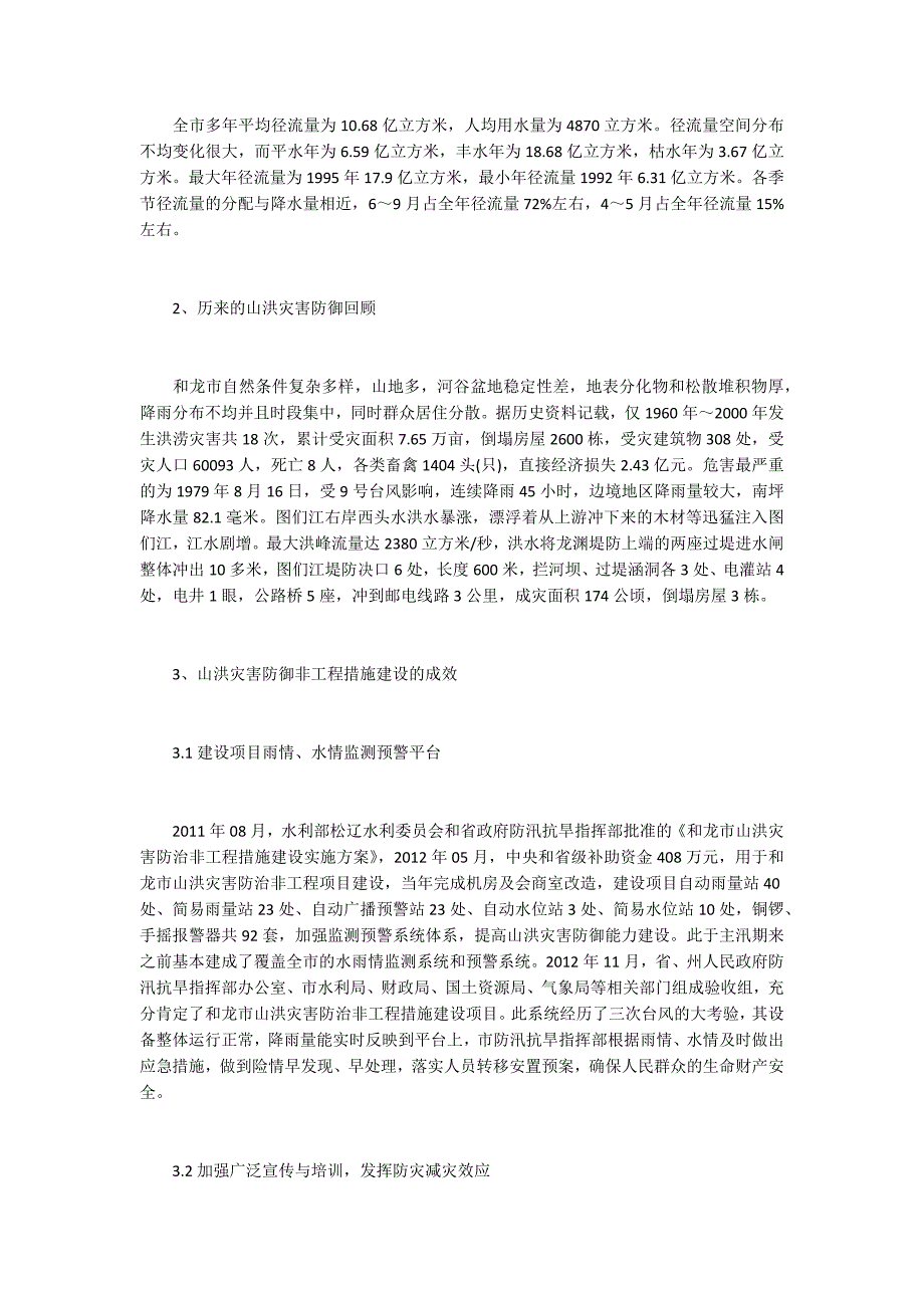 山洪灾害防御非工程措施建设的成效与建议_第2页