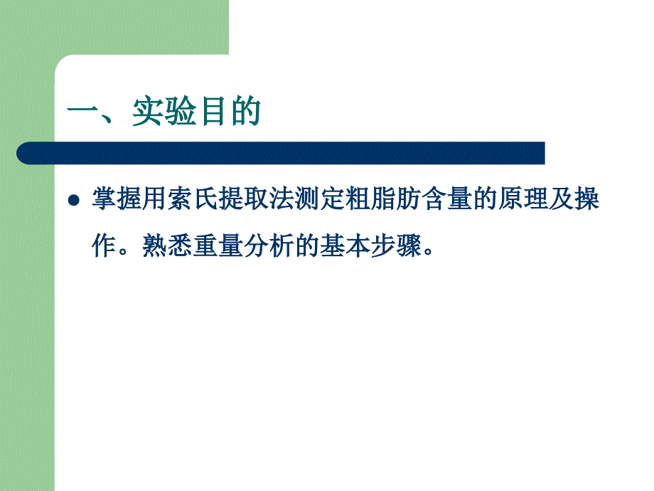 索氏提取法ppt课件_第2页