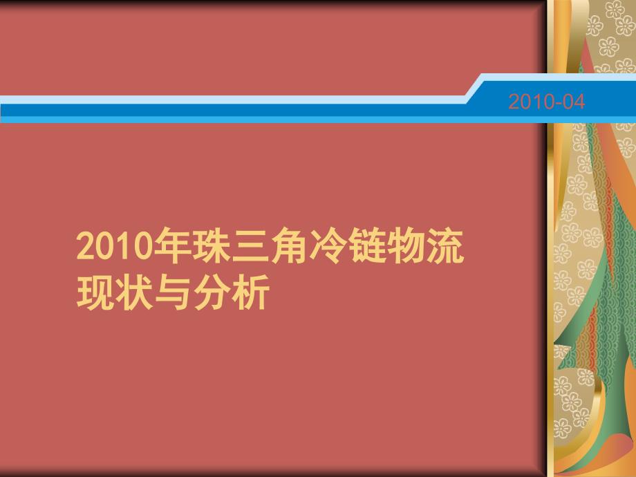 广东物流行业协会冷链物流专业委员会课件_第1页