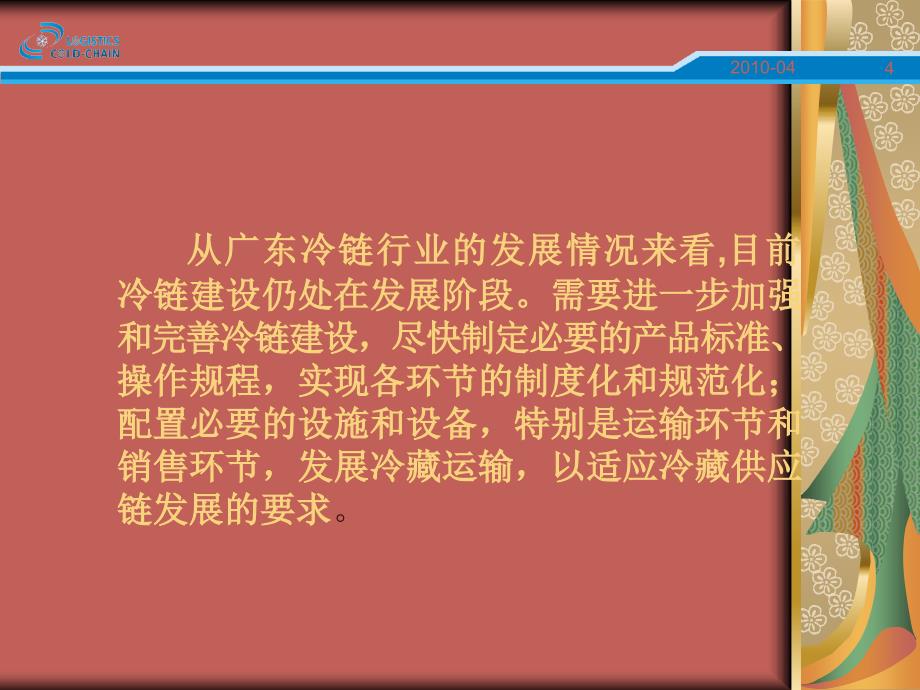 广东物流行业协会冷链物流专业委员会课件_第4页