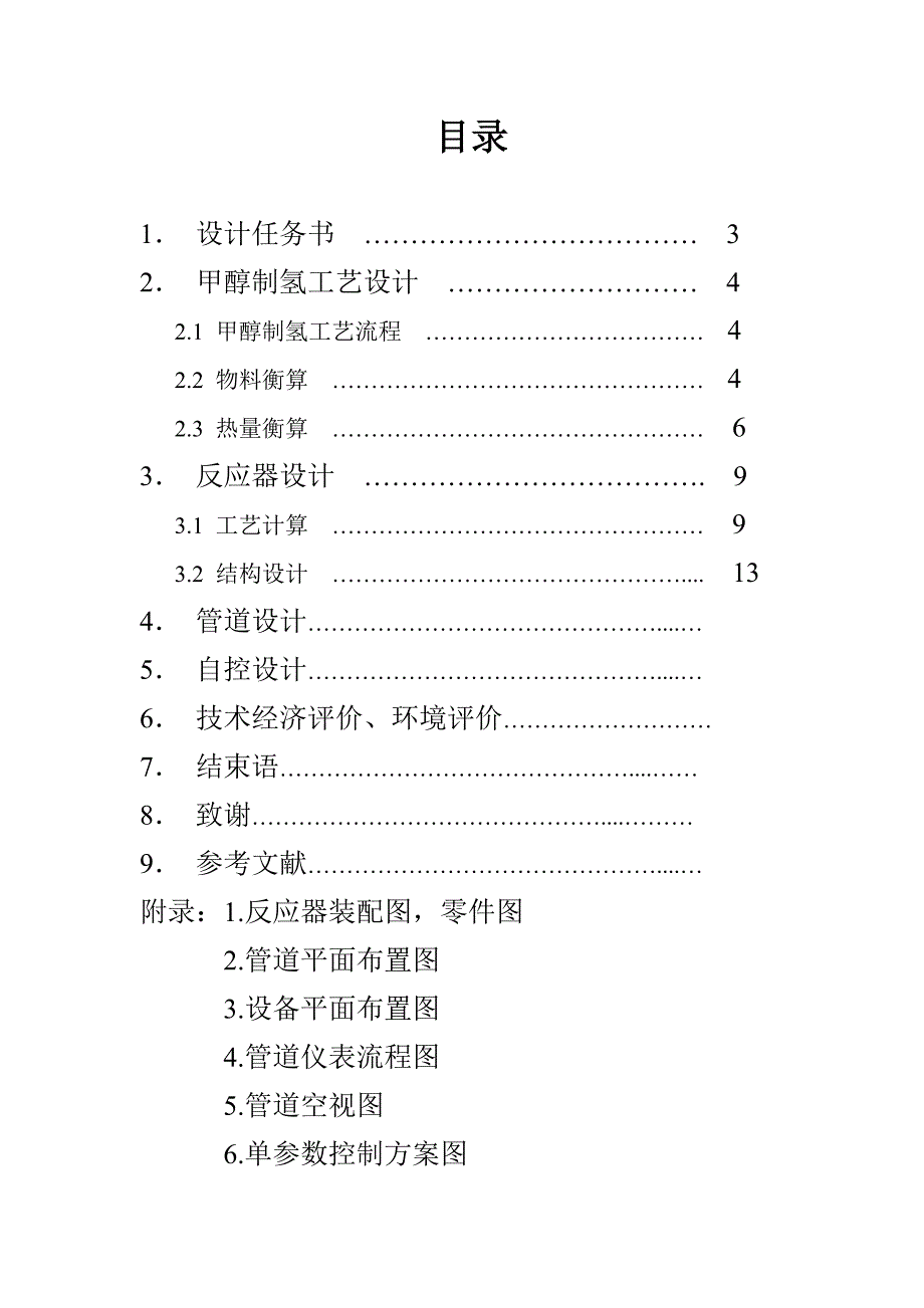 甲醇制氢工艺设计.doc_第2页