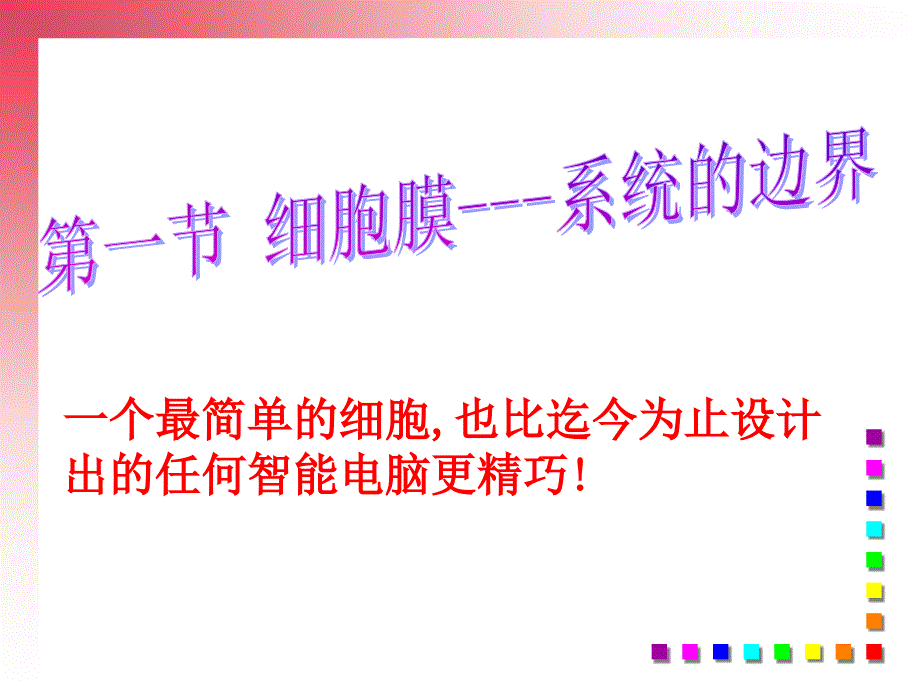 人教版教学课件必修一第三章第1节细胞的基本结构细胞膜PPT课件_第1页