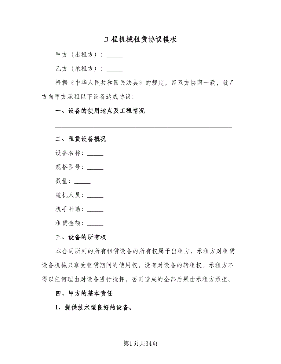 工程机械租赁协议模板（九篇）_第1页