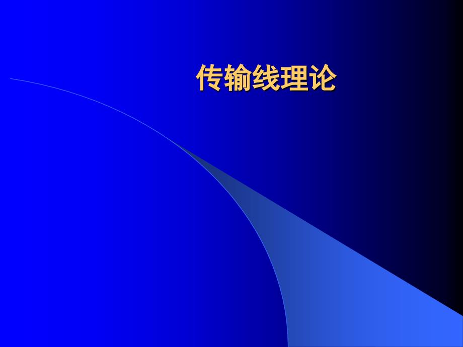 高频西电教学课件传输线_第1页