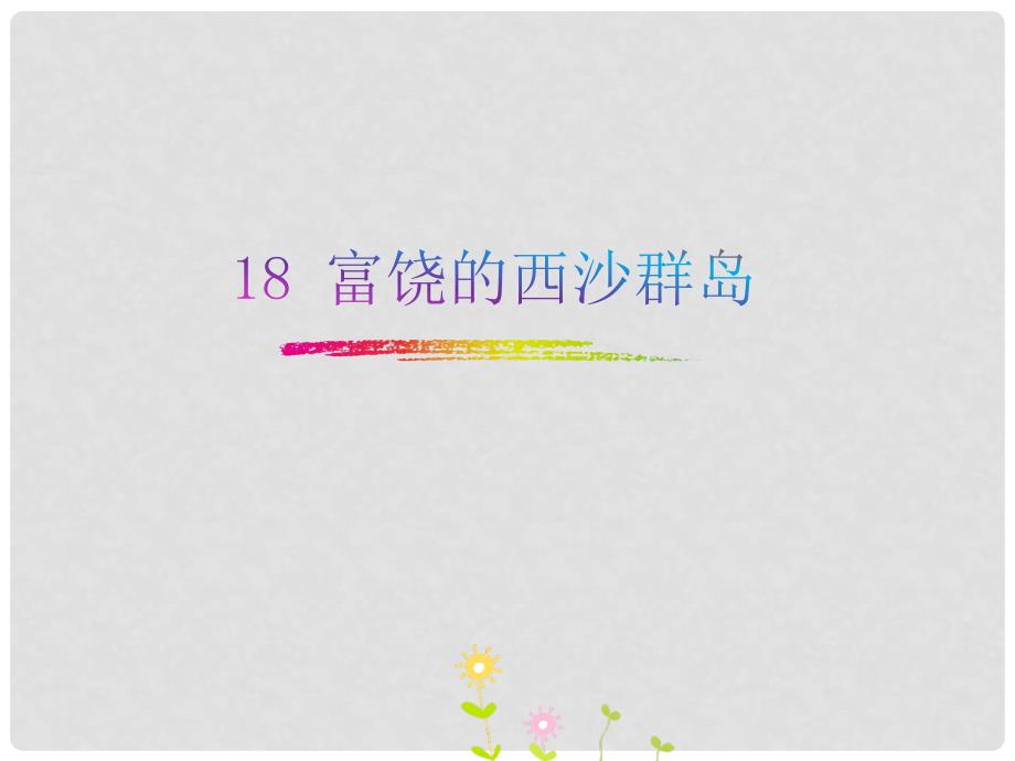 三年级语文上册 第六单元 18 富饶的西沙群岛课件2 新人教版_第1页