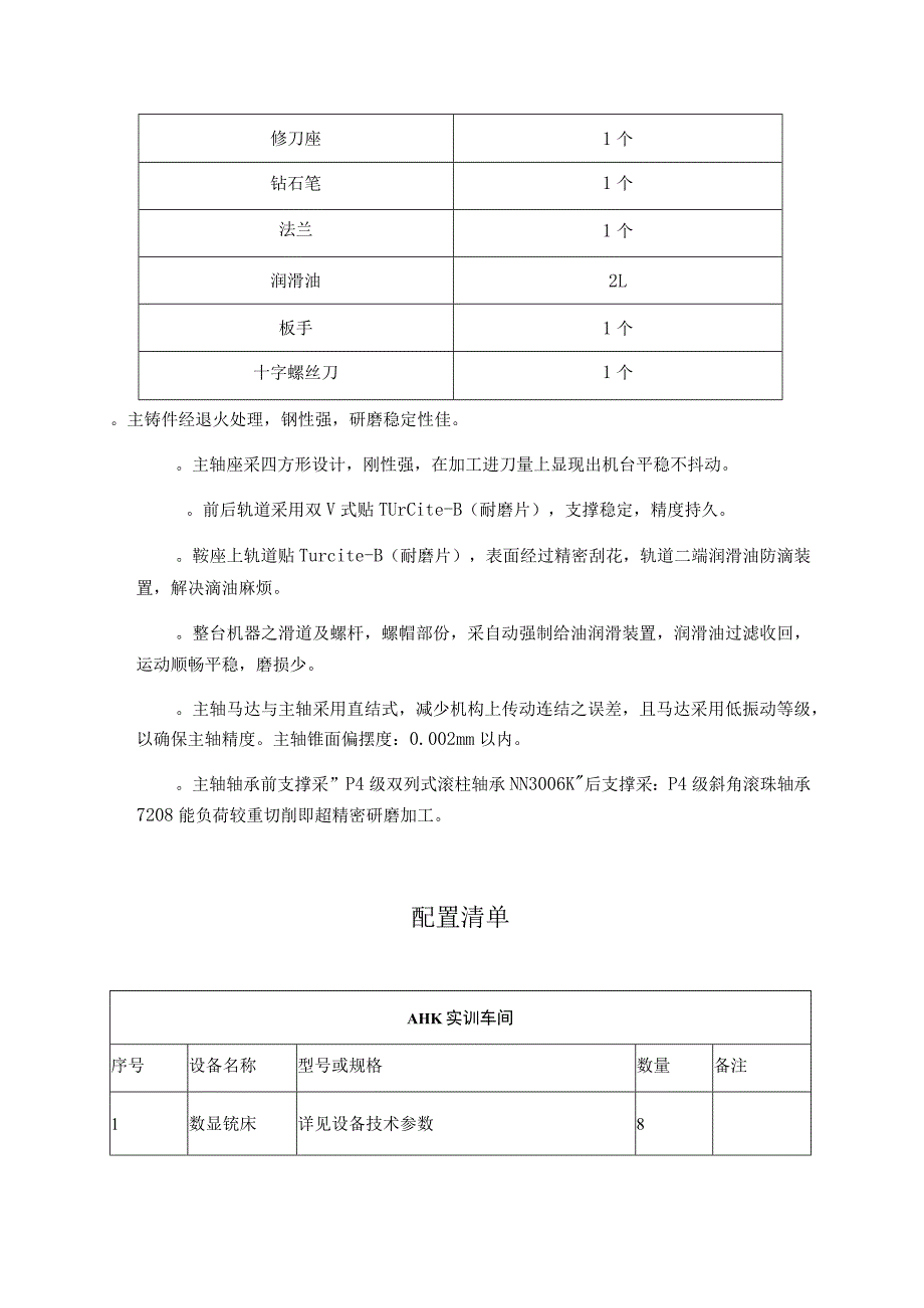 第二章招标需求AHK实训室设备详细技术参数数显铣床技术参数_第4页