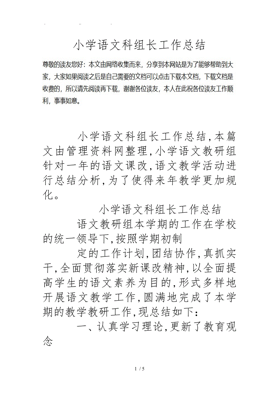 小学语文科组长工作计划总结_第1页