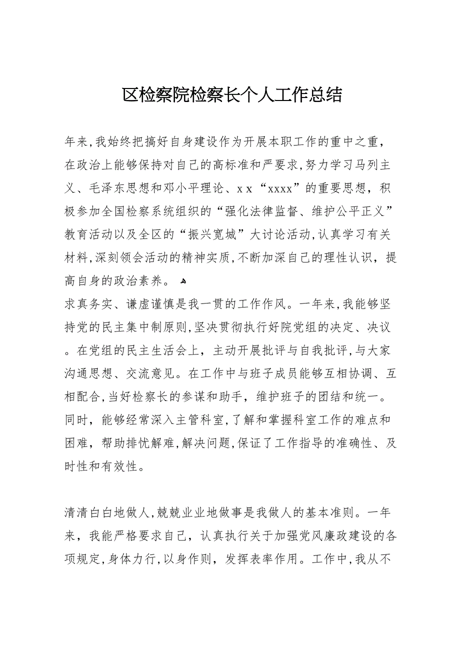 区检察院检察长个人工作总结_第1页