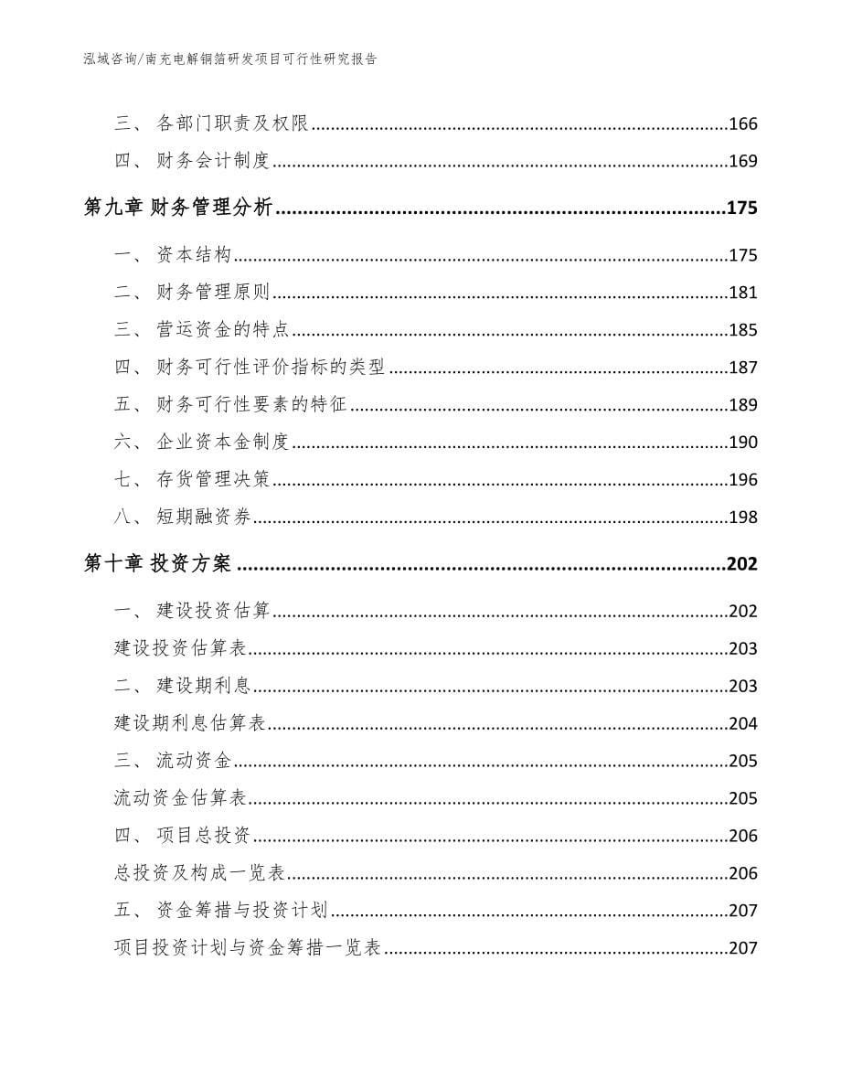 南充电解铜箔研发项目可行性研究报告_模板参考_第5页