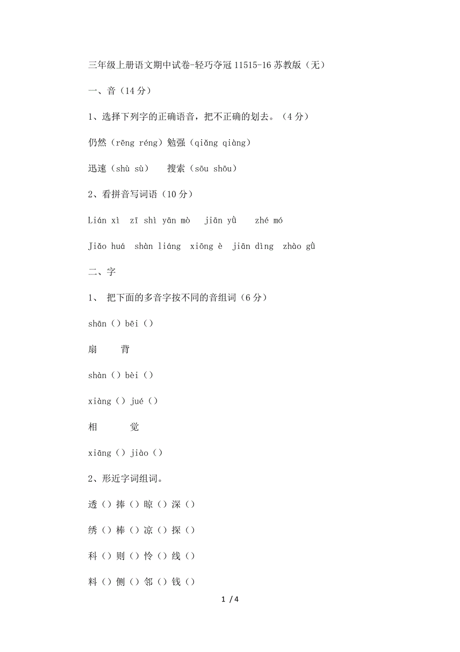 三年级上册语文期中试卷轻巧夺冠115_1516苏教版（无答案）_第1页