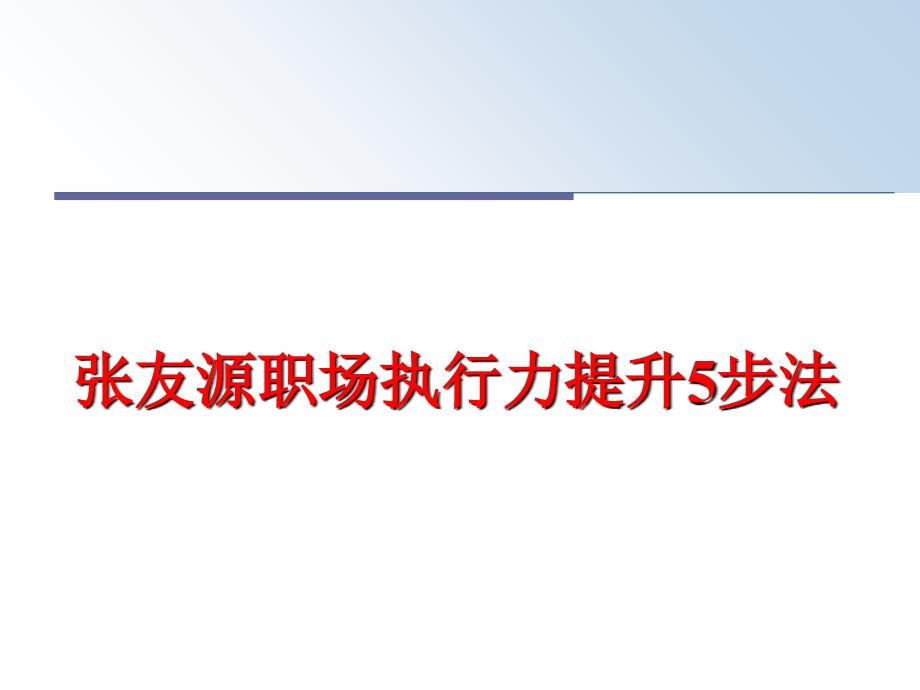 最新张友源职场执行力提升5步法PPT课件_第1页