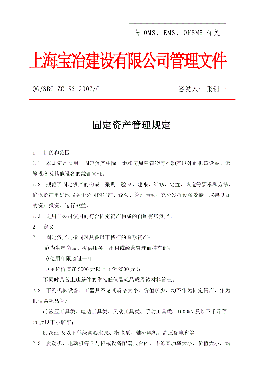 固定资产管理规定_第1页