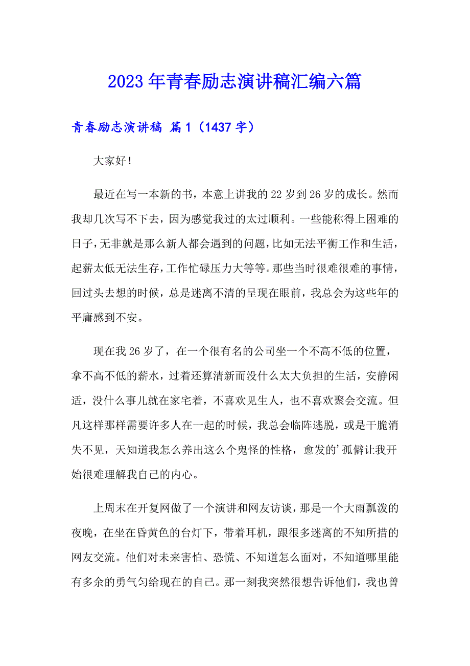 2023年青励志演讲稿汇编六篇（精选汇编）_第1页