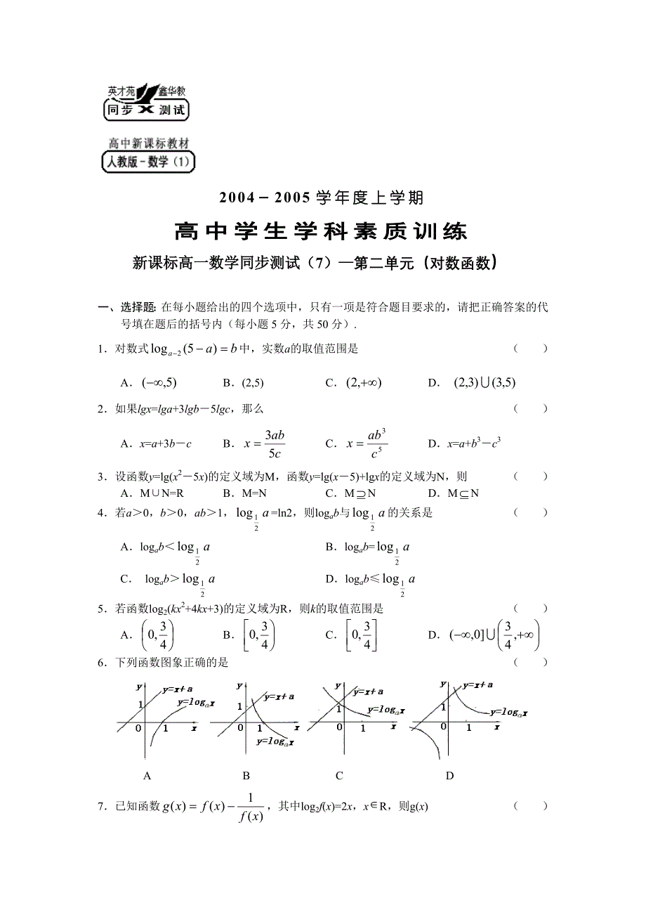 习题人教版必修1同步测试7-第二单元（对数函数）zip_第1页