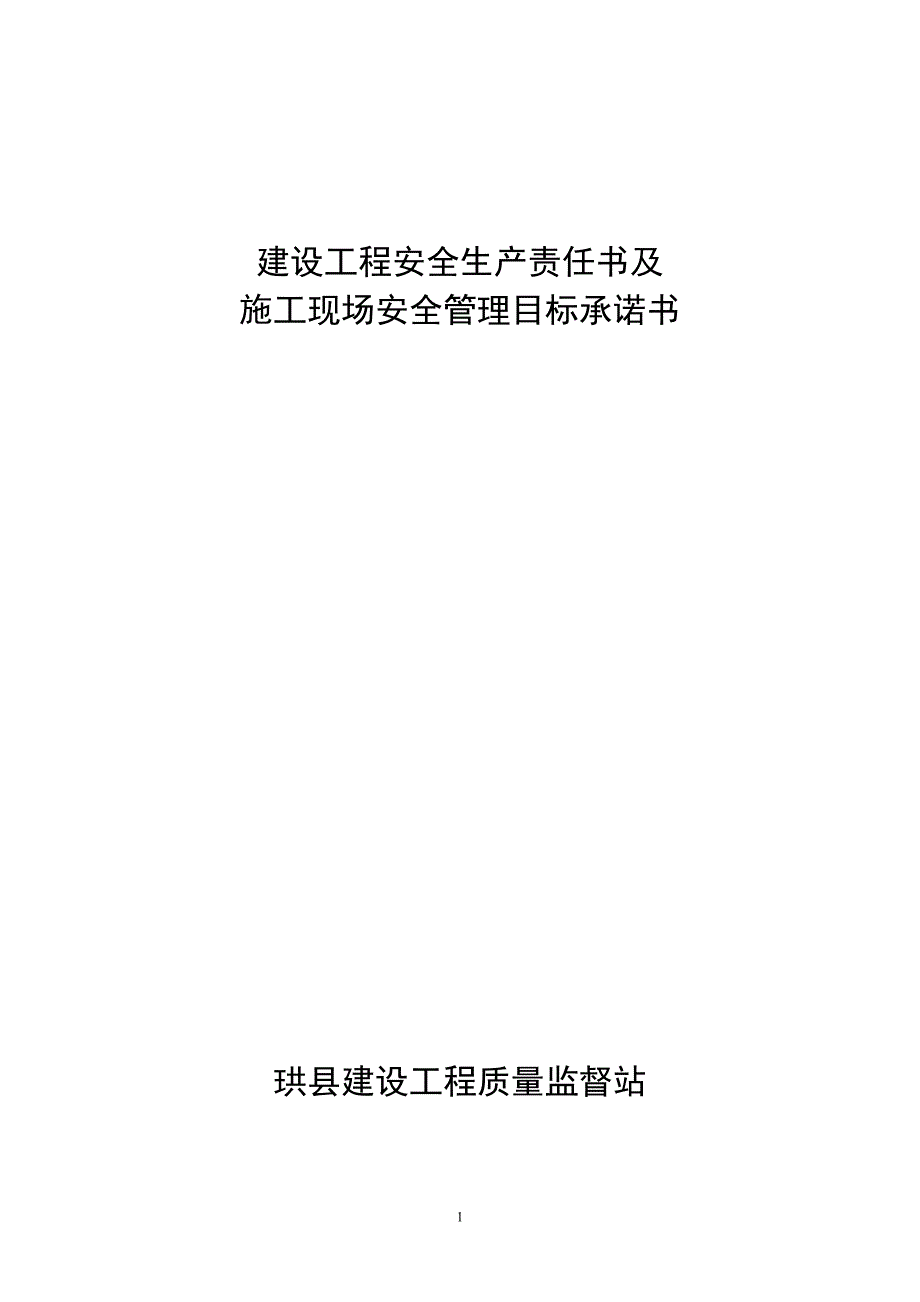 建设工程安全生产责任书及施工现场安全管理目标承诺书_第1页