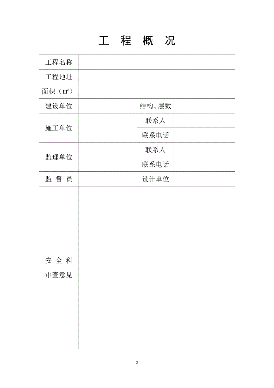 建设工程安全生产责任书及施工现场安全管理目标承诺书_第2页