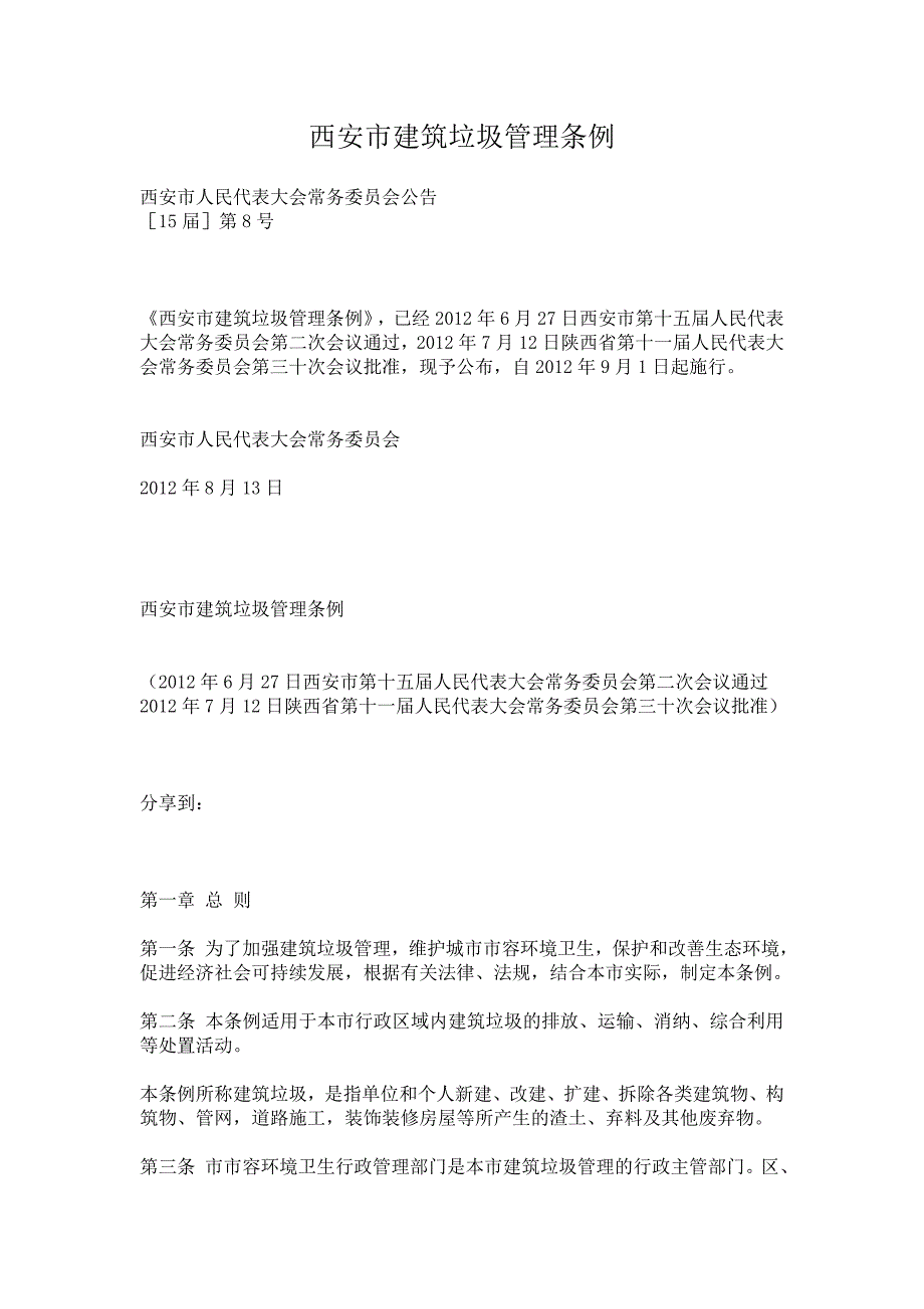 西安市建筑垃圾管理条例.doc_第1页