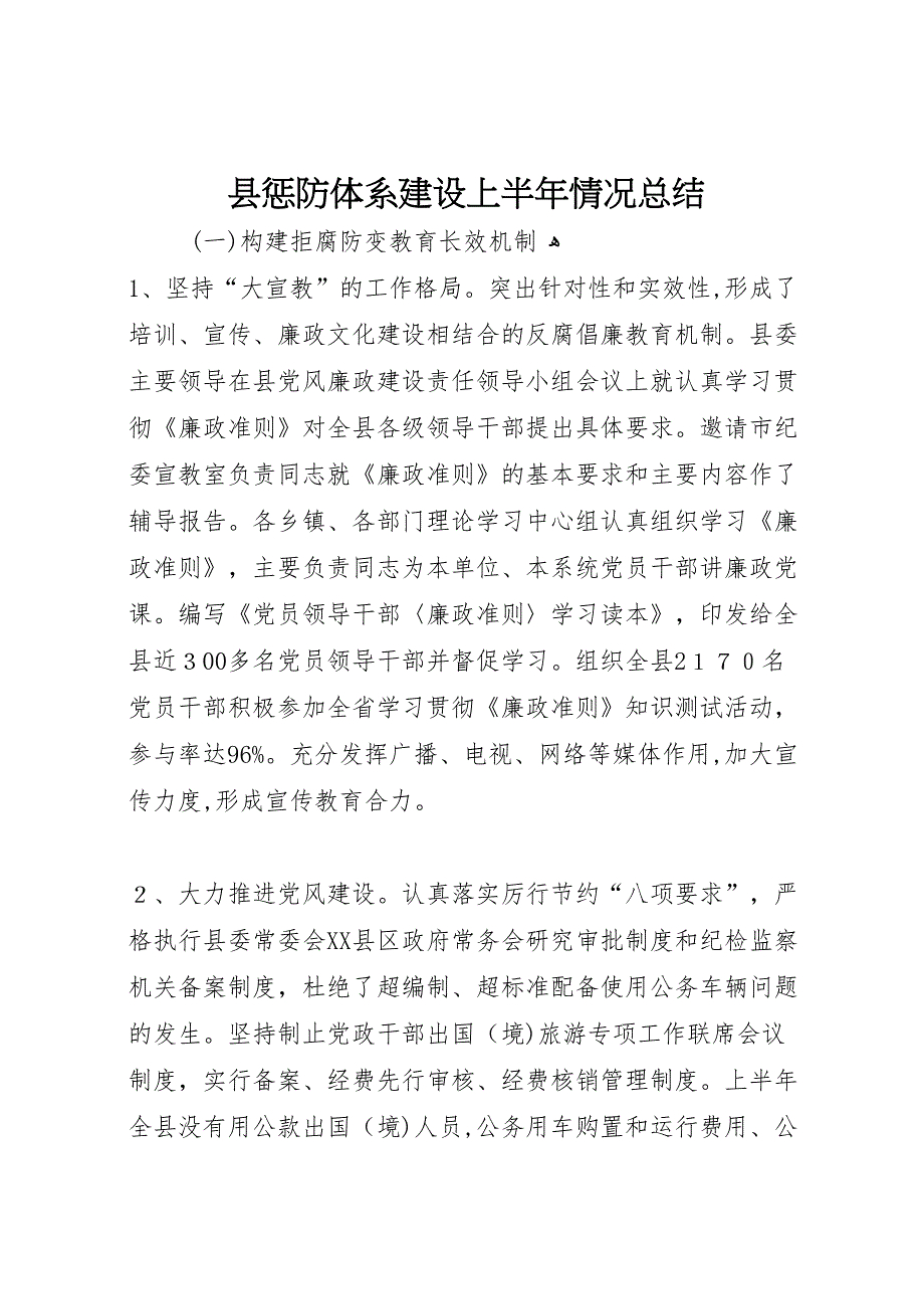 县惩防体系建设上半年情况总结_第1页