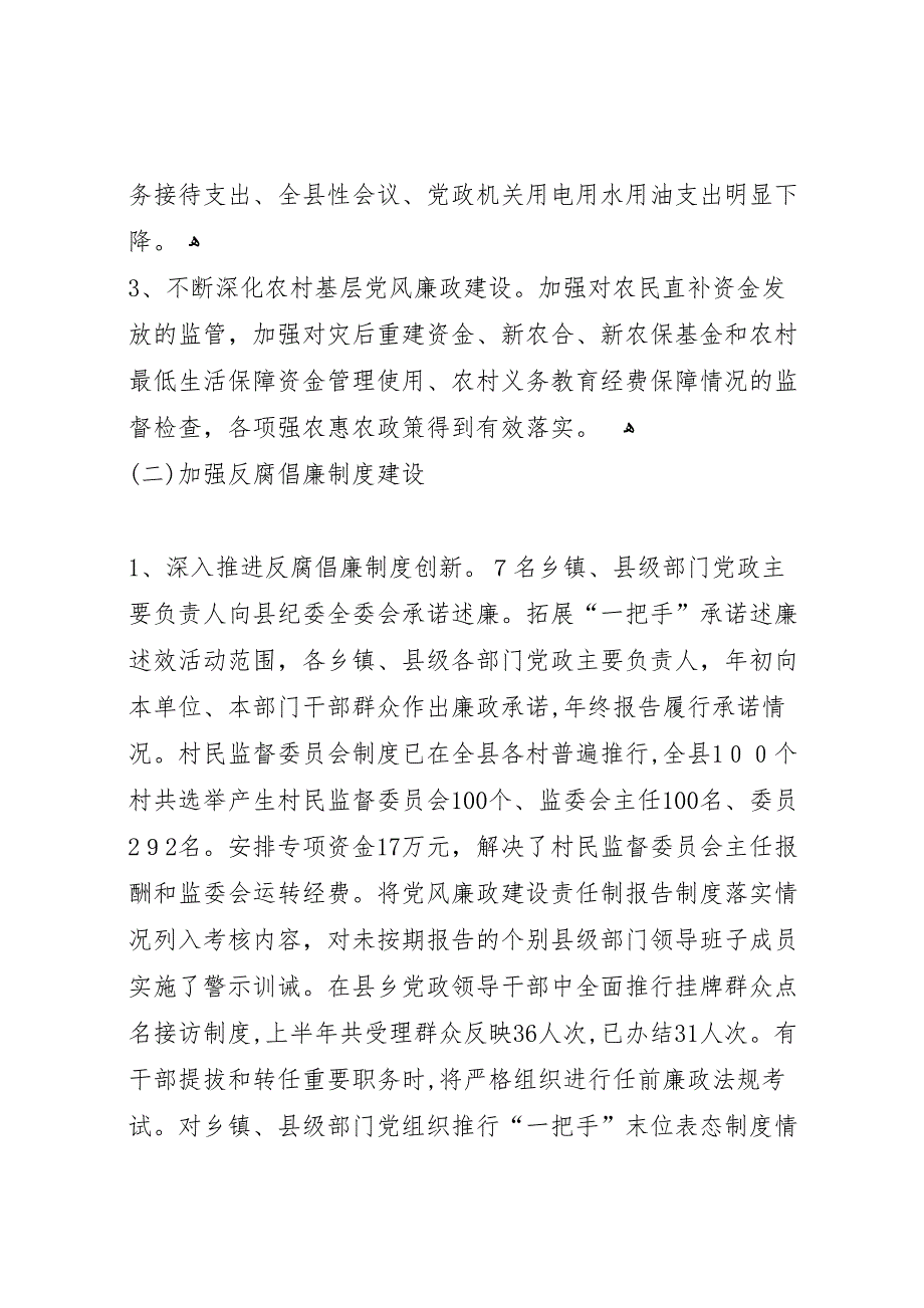 县惩防体系建设上半年情况总结_第2页