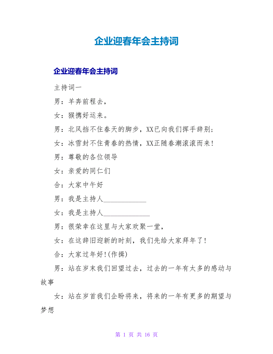 企业迎春年会主持词.doc_第1页