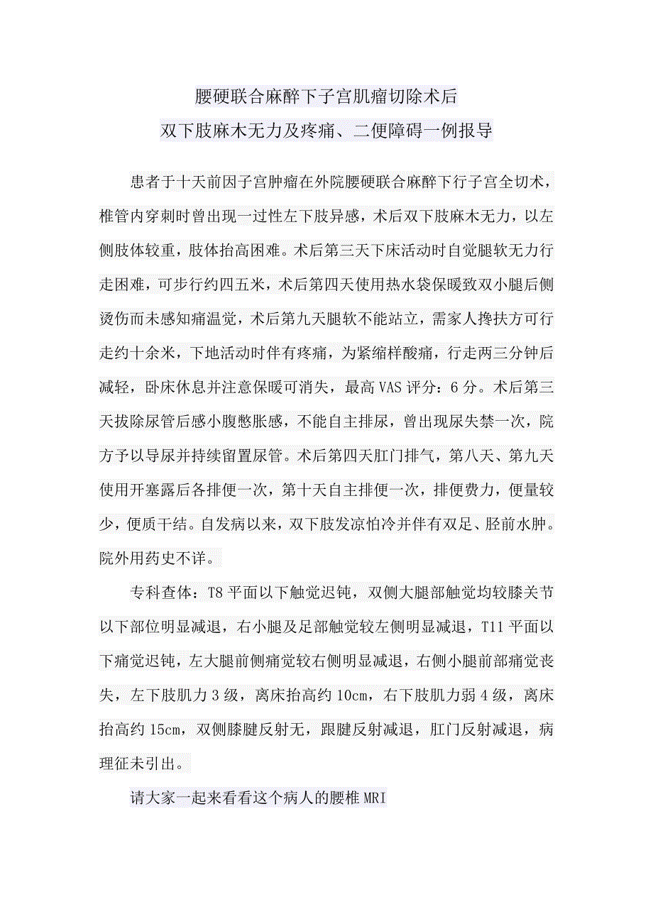 腰硬联合麻醉下子宫肌瘤切除术后双下肢麻木无力及疼痛.doc_第1页