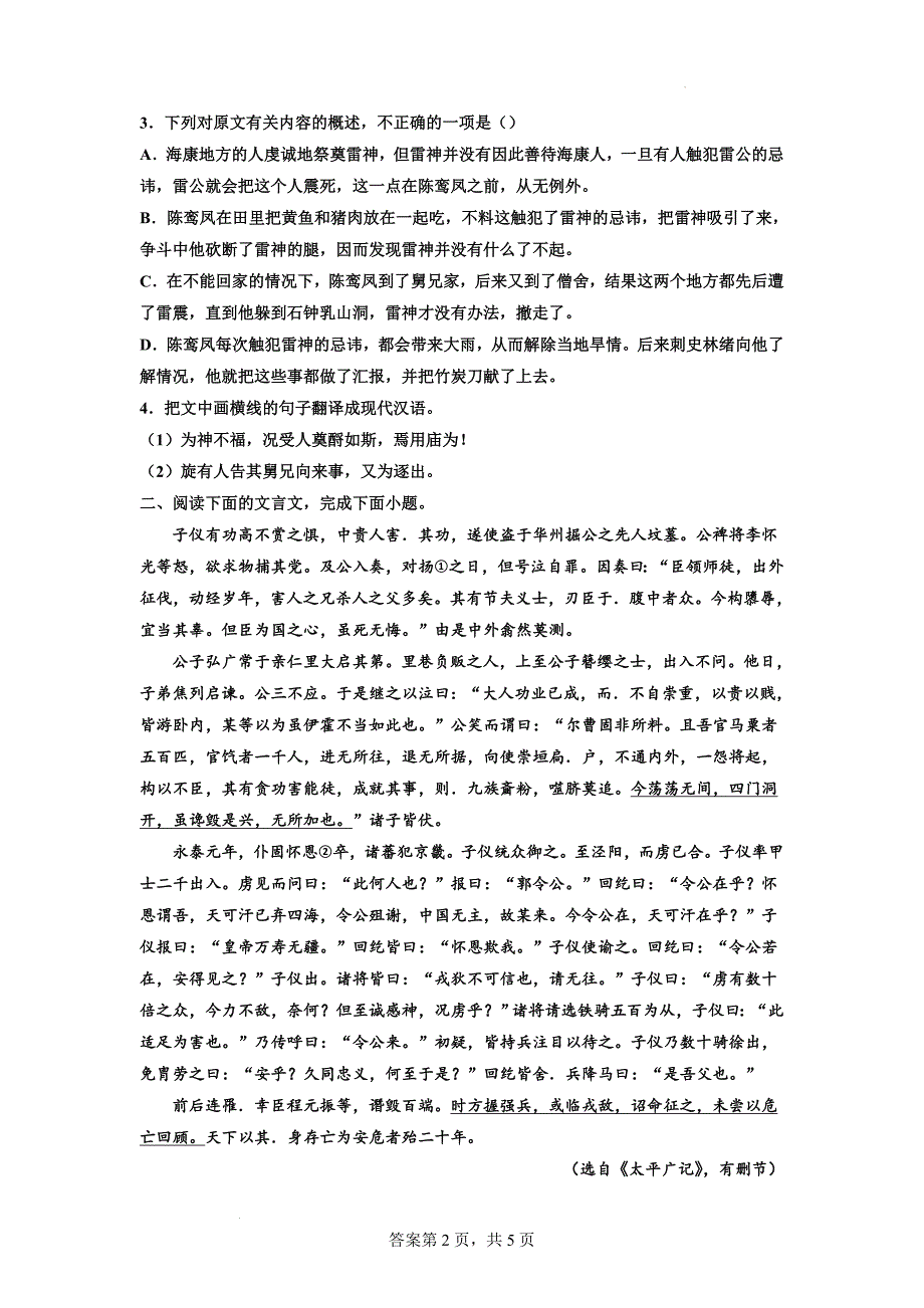 高考专题复习：文言文专题训练《太平广记》.docx_第2页