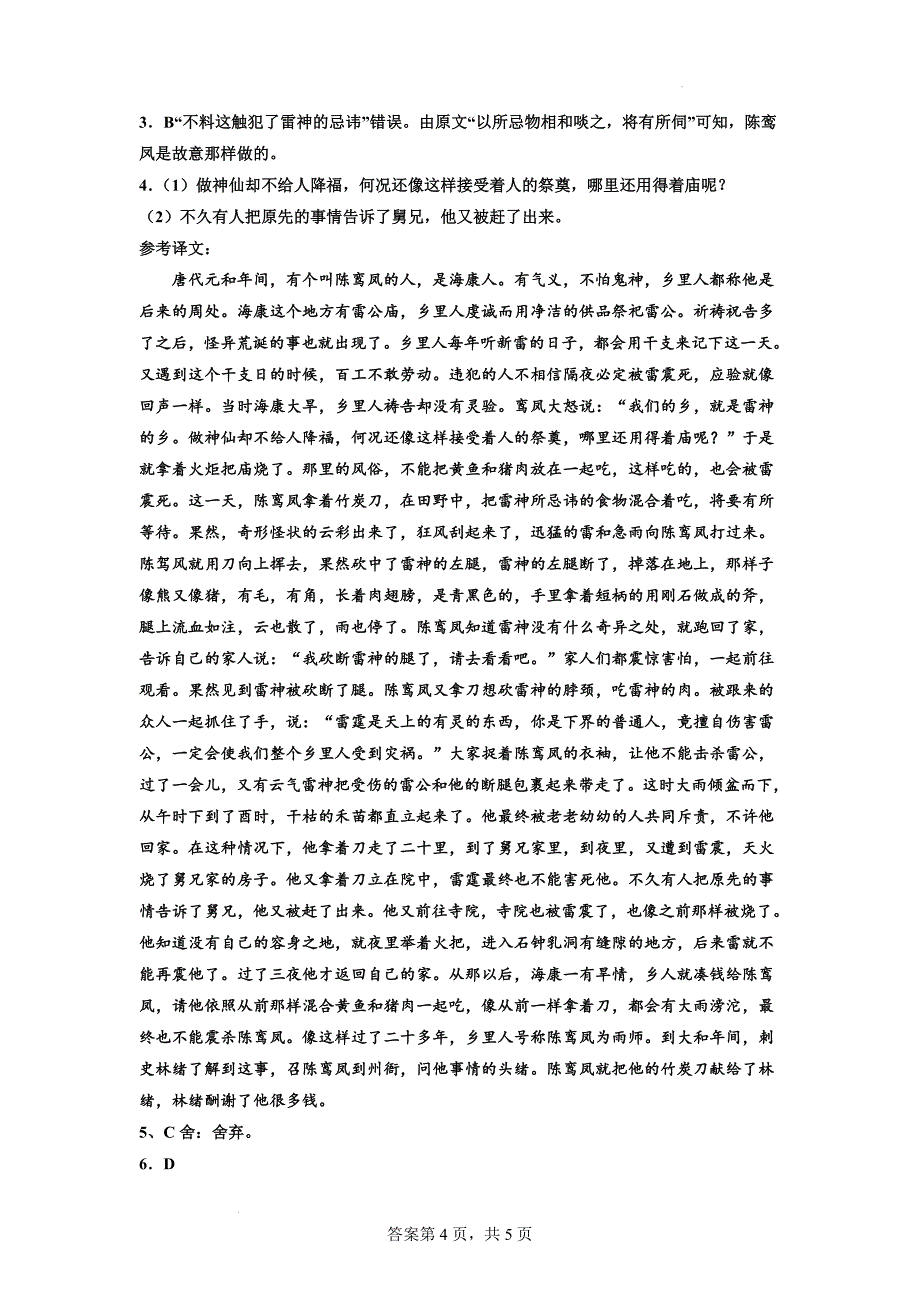 高考专题复习：文言文专题训练《太平广记》.docx_第4页