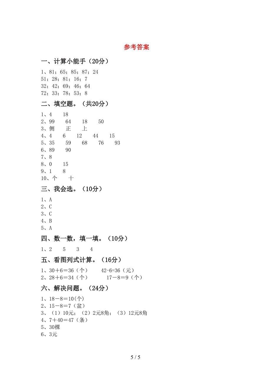 2023年部编版一年级数学下册期中考试卷【带答案】.doc_第5页