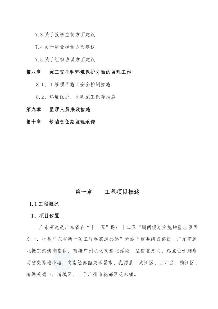广东省广乐高速公路附属房建工程FJ1标段监理规划_第5页