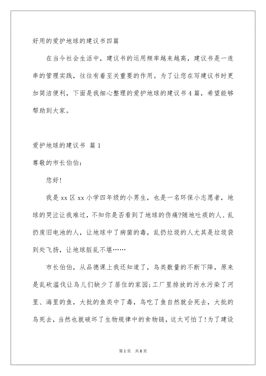 好用的爱护地球的建议书四篇_第1页