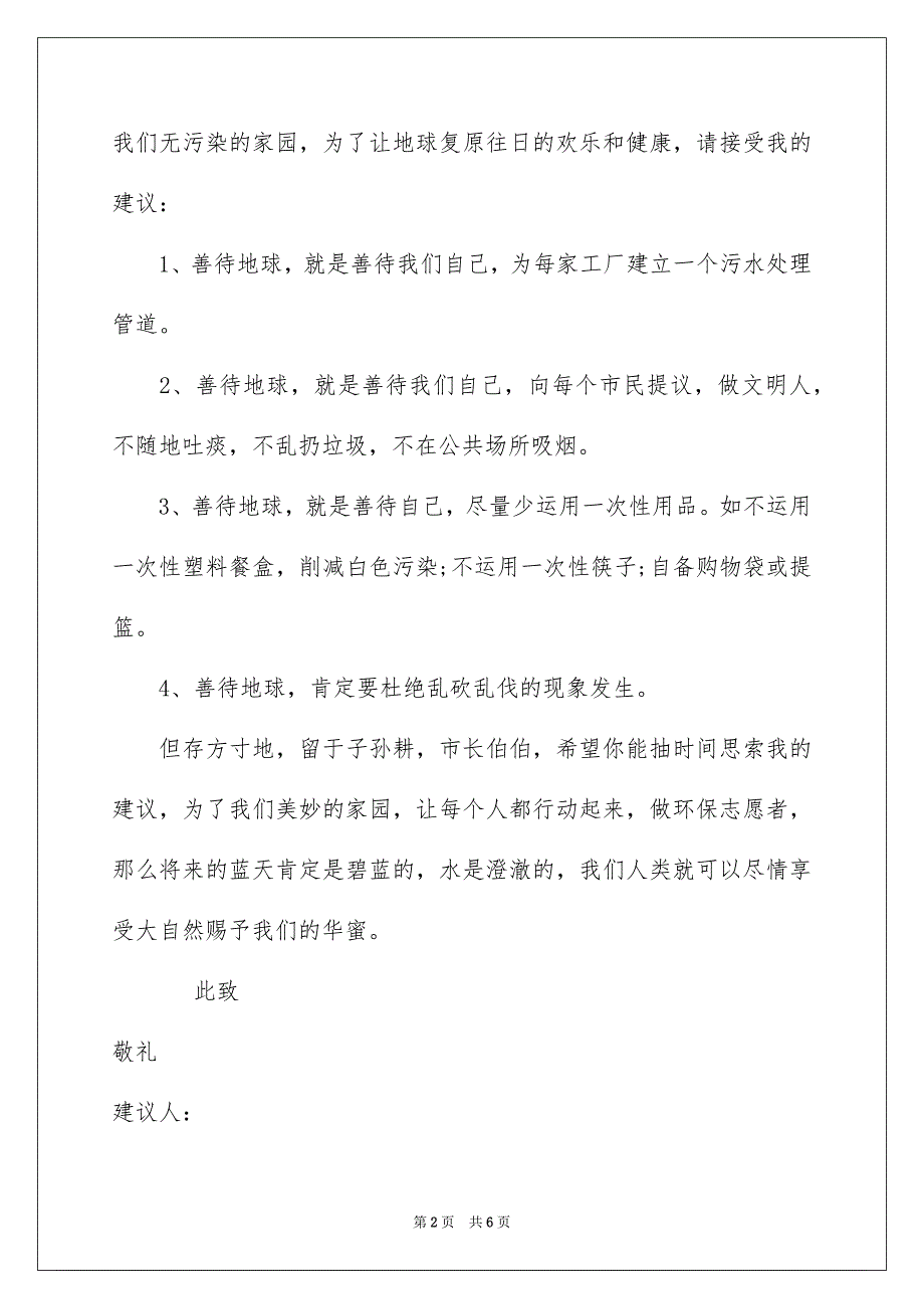 好用的爱护地球的建议书四篇_第2页