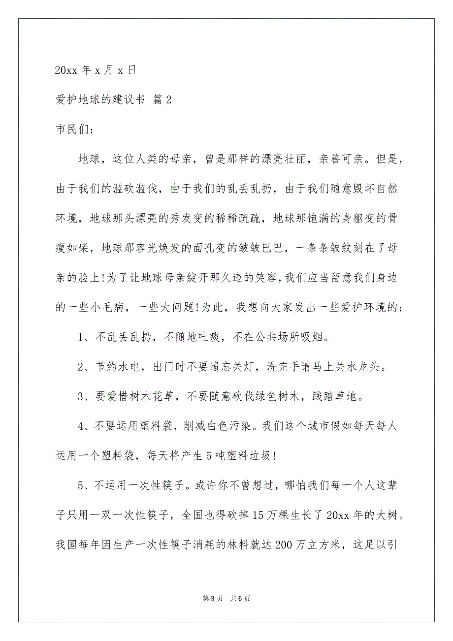 好用的爱护地球的建议书四篇_第3页