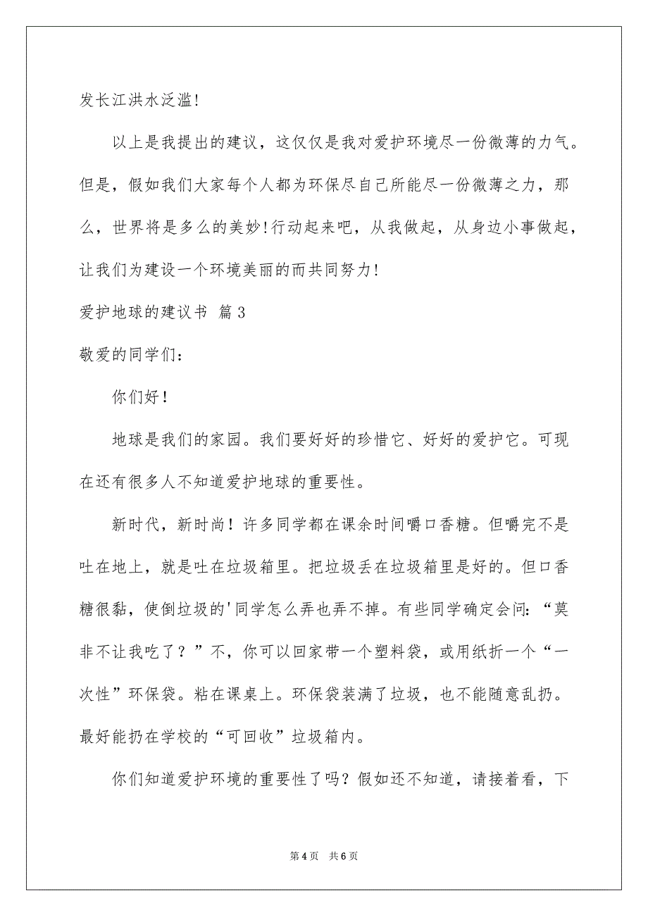 好用的爱护地球的建议书四篇_第4页